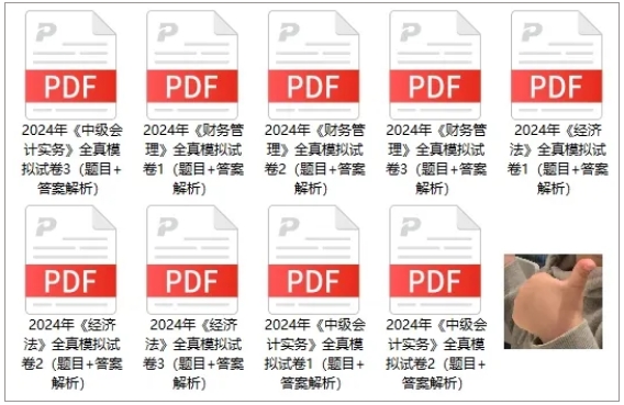 【火速領取】2024年中級3科“鎖分”全真模擬卷|共9套！