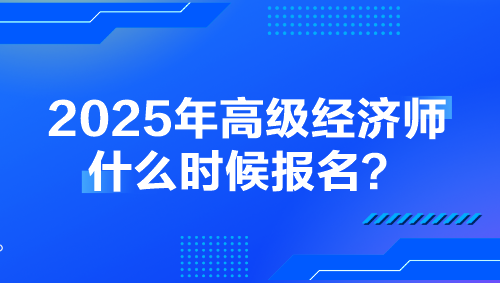 2025年高級經濟師什么時候報名？