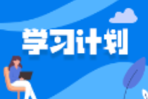 備考不停歇！2025年注會《經濟法》十一長假期間學習計劃