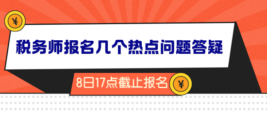 2024年稅務(wù)師報(bào)名倒計(jì)時(shí)！幾個(gè)熱點(diǎn)問(wèn)題答疑