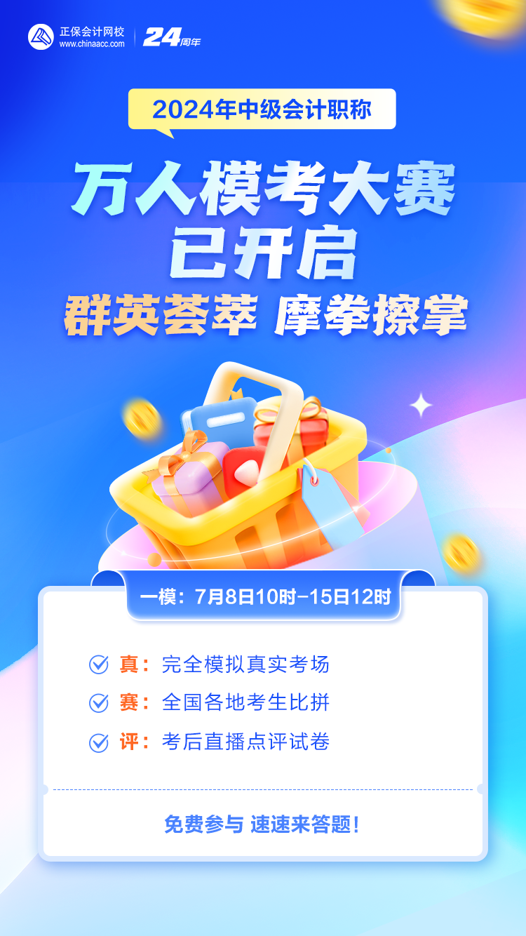 （微信訂閱）快進考場！2024年中級會計職稱第一次萬人模考開考啦！