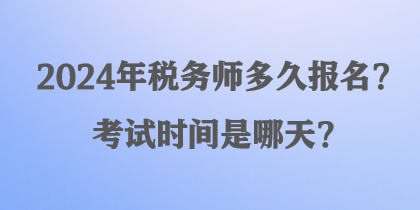 2024年稅務師多久報名？考試時間是哪天？