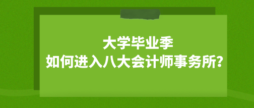 大學畢業季 如何成功進入八大會計師事務所？