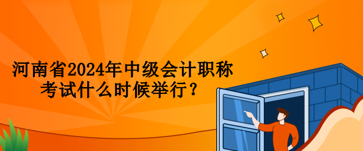 河南省2024年中級會計職稱考試什么時候舉行？