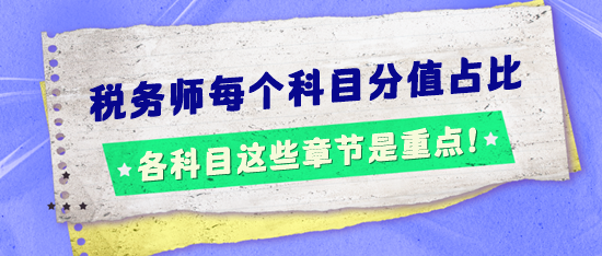 稅務師考試每個科目分值占比怎樣的？這些章節是重點！