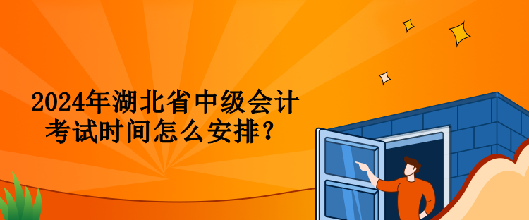 2024年湖北省中級會計考試時間怎么安排？