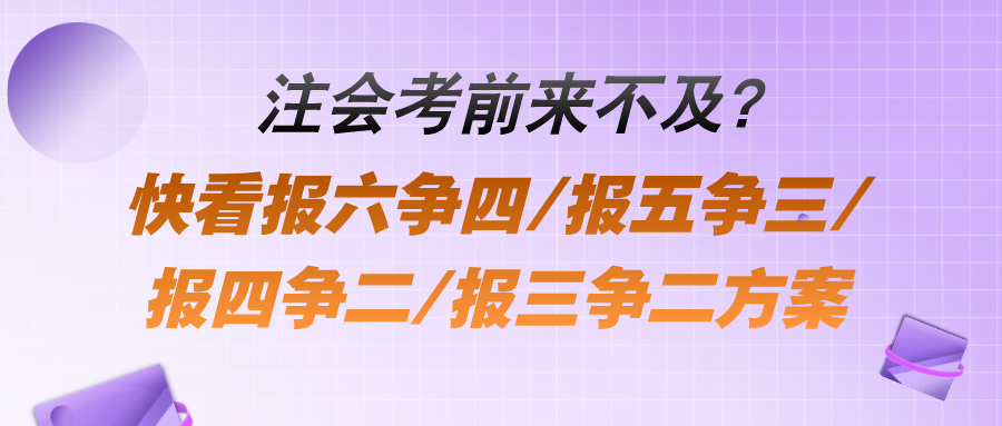 注會考前來不及？快看報六爭四報五爭三報四爭二報三爭二方案