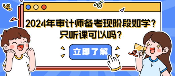 2024年審計師備考現階段如何學？只聽課可以嗎？
