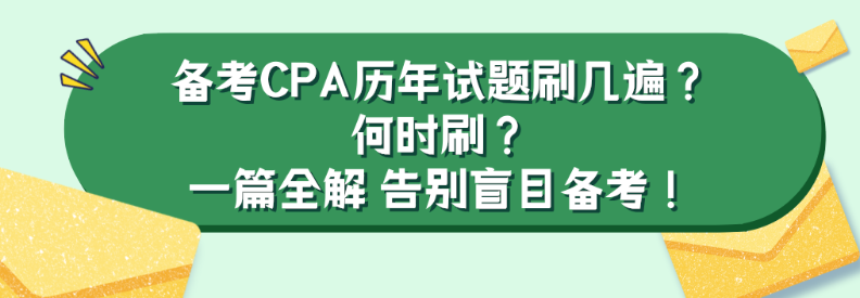 備考CPA歷年試題刷幾遍？何時刷？一篇全解 告別盲目備考！