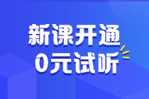助力拉平起跑線！2025初級會計預習階段課程更新啦 抓緊跟學來試聽！