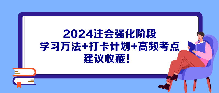 2024注會強化階段學習方法+打卡計劃+高頻考點 建議收藏！