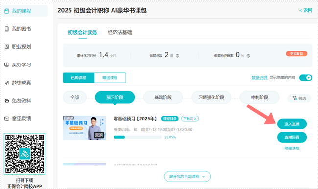 助力拉平起跑線！2025初級會計預習階段課程更新啦 抓緊跟學來試聽！