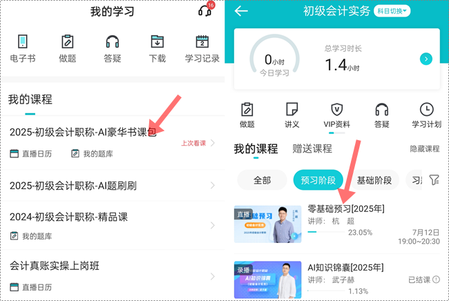 助力拉平起跑線！2025初級會計預習階段課程更新啦 抓緊跟學來試聽！