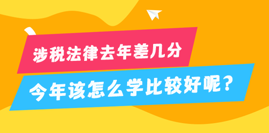 稅務師涉稅法律去年差幾分 今年該怎么學比較好？