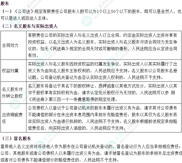 2024中級會計《經濟法》必會考點-股東