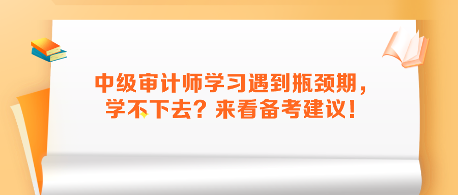中級審計師學習遇到瓶頸期，學不下去？來看備考建議！