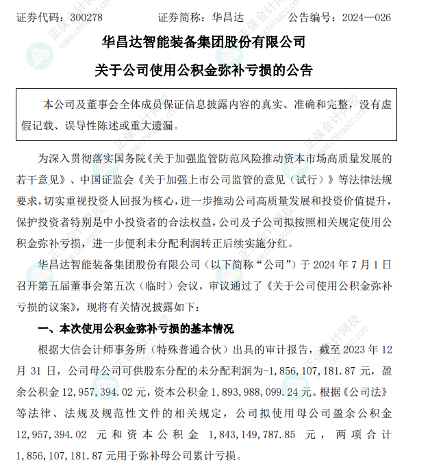 資本公積彌補虧損18.56億元公司是否需要交稅？1