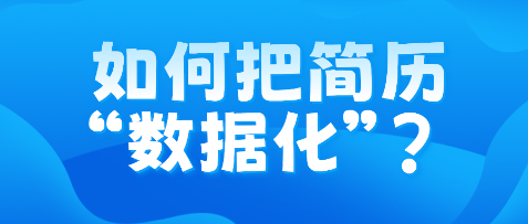 如何把簡歷“數據化”？
