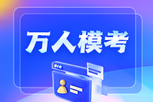 2024年中級會計職稱第一次模考試卷下載（主觀題部分）