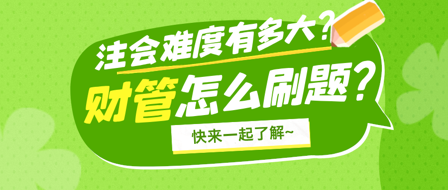 注冊會計師難度有多大？注會財務管理科目怎么刷題？