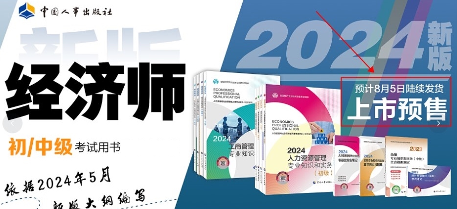 定了！2024年初中級(jí)經(jīng)濟(jì)師官方教材預(yù)計(jì)8月份出版！