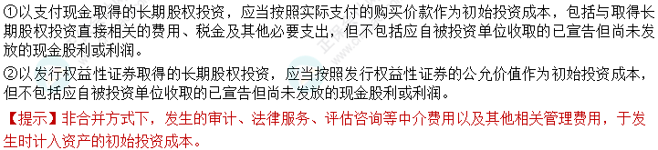 2024中級會計實務必會考點-非合并方式取得長期股權投資的初始計量