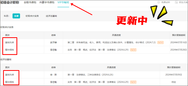 2025初級會計VIP奪魁班【預習階段】課程陸續更新 全程直播 貼心伴考~