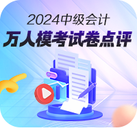 【免費下載】2024年中級會計職稱第二次萬人模考試卷！
