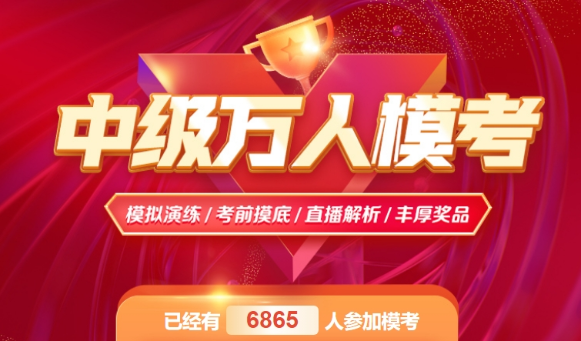 2024中級會計(jì)職稱萬人模考開啟丨已有6000+人參與！
