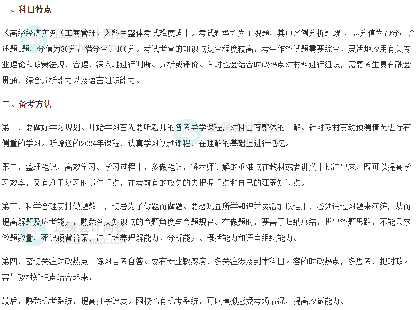 高級(jí)經(jīng)濟(jì)師《工商管理》科目特點(diǎn)、備考方法