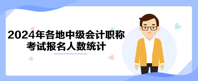 2024年各地中級會計職稱考試報名人數統計
