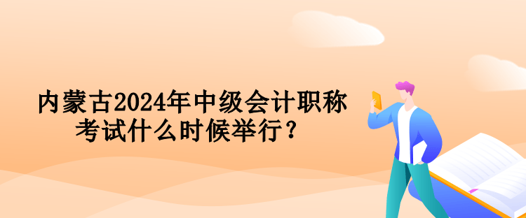 內蒙古2024年中級會計職稱考試什么時候舉行？