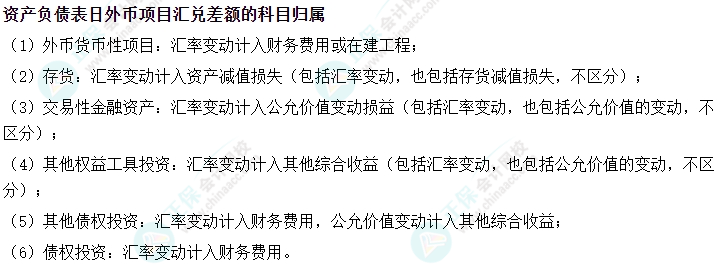 中級會計實務易錯易混知識點——資產(chǎn)負債表日外幣項目匯兌差額的科目歸屬
