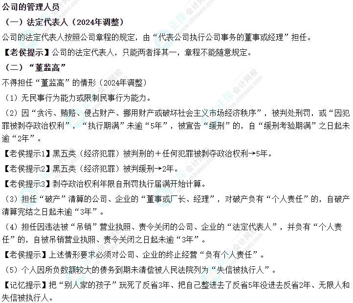 2024中級會計《經濟法》必會考點-公司的管理人員