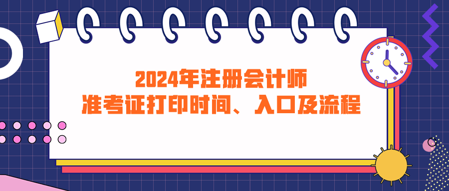 2024年注冊會計師準考證打印時間、入口及流程