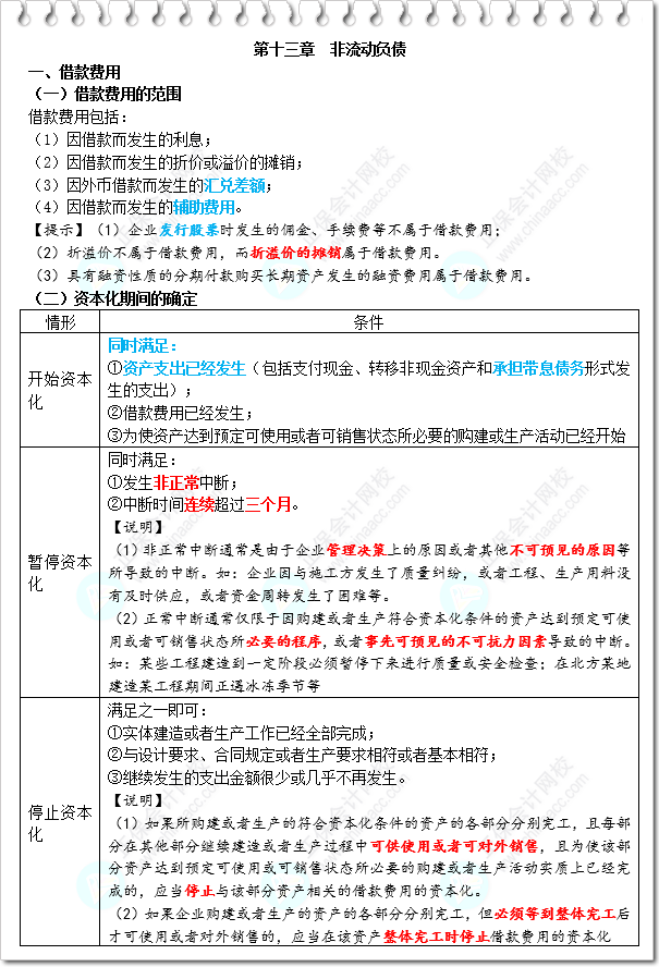《財務與會計》三色筆記-第13章 非流動負債