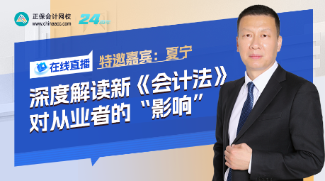 【免費直播】深度解讀新《會計法》對從業者的“影響”