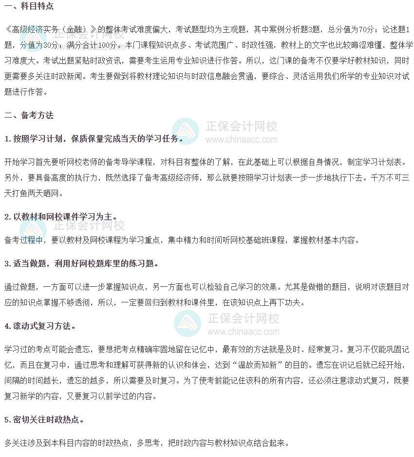 2025年高級經濟師《金融》科目特點備考方法