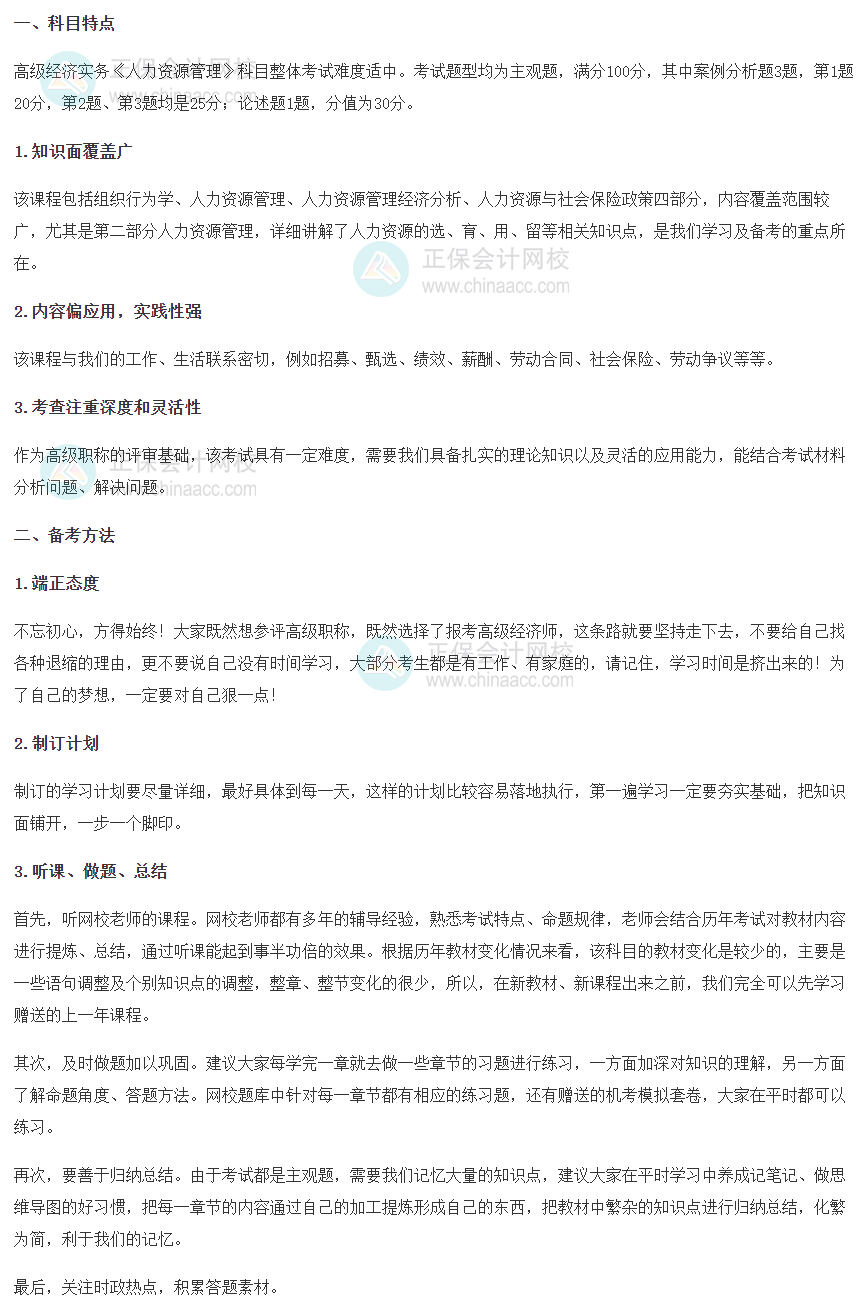 2025年高級(jí)經(jīng)濟(jì)師《人力資源管理》科目特點(diǎn)、備考方法