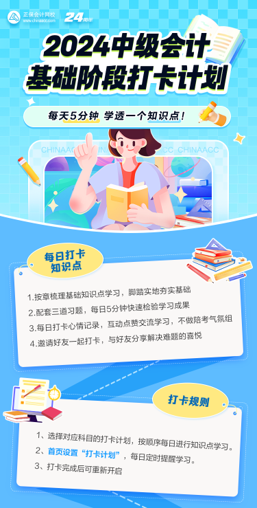 2024中級會計基礎(chǔ)階段打卡進行中 抓住零碎時間學習！