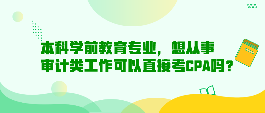 本科學前教育專業，想從事審計類工作可以直接考CPA嗎？