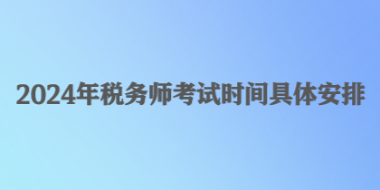 2024年稅務師考試時間具體安排