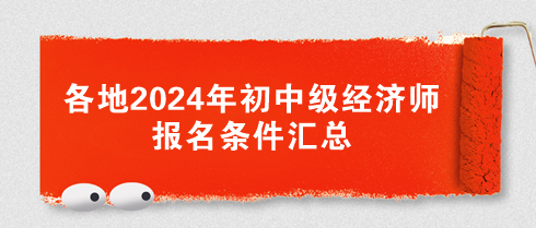 各地2024年初中級經濟師報名條件匯總