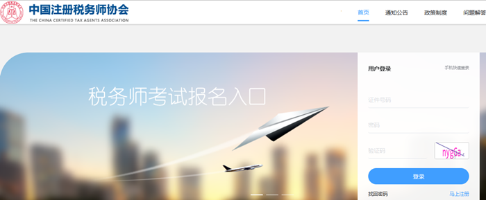 稅務師職業資格考試報名系統