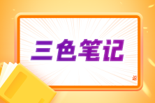 2024注會《會計》三色筆記上線！考前沖刺 輕松拿下60+