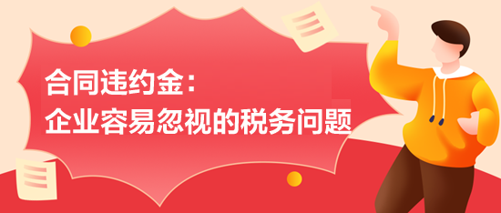 合同違約金：企業容易忽視的稅務問題