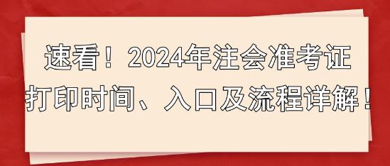 速看！2024年注會準考證打印時間、入口及流程詳解！