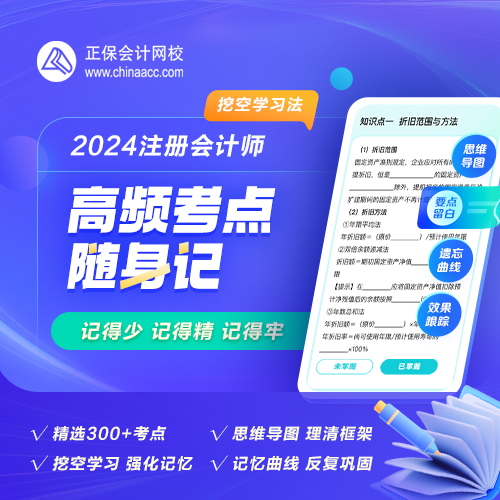 【背書神器】2024年注會高頻考點隨身記熱招！人手一份！