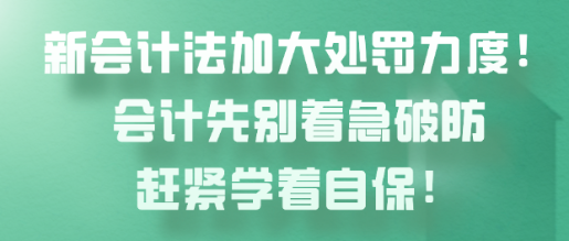 新會計法加大處罰力度！會計先別著急破防趕緊學著自保！