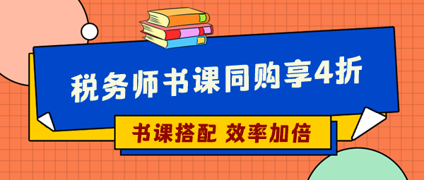 選稅務師輔導書這樣操作更省錢 你們還不知道嗎？